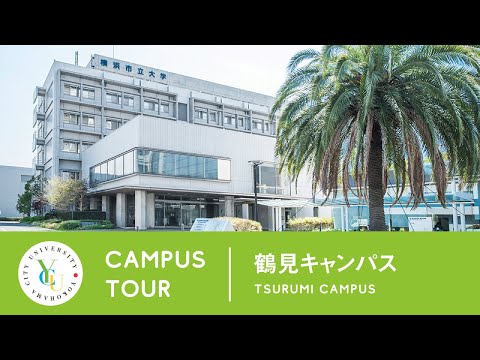 横浜市立大学 ONLINE オープンキャンパス | キャンパスツアー | 鶴見キャンパス