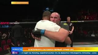 Первый в России турнир UFC прошел в Санкт Петербурге