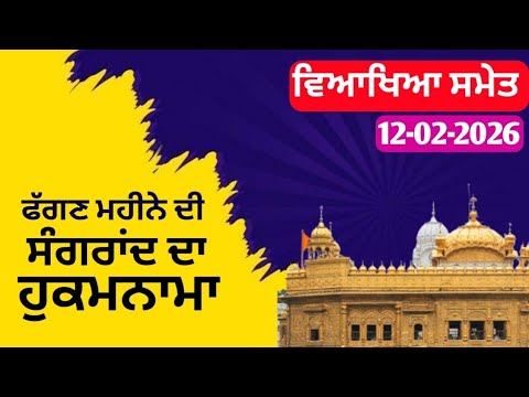 phugan mahina di sangrand da Hukamnama Sri darbar sahib amritsar #hukamnama #hukamnamasahib 
