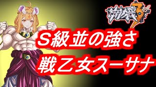 【崩壊3rd】第97話 初期Aランクとは思えないダメージを叩き出す流血アタッカースーサナ【honkaiimpact3】