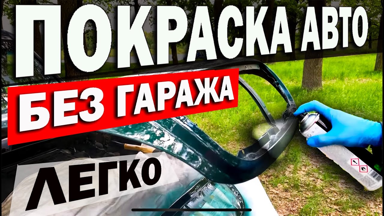 Покраска авто в лесу, с комарами.