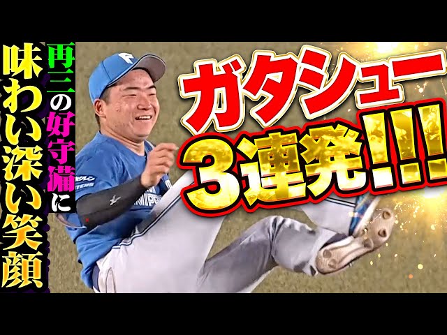 【ガタシュー3連発】山縣秀『再三の好守備で流れ渡さぬ…味わい深い笑顔とプレーに癒される！』
