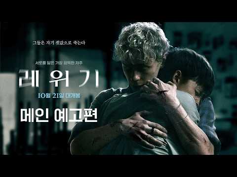 [레위기] 메인 예고편 #오컬트 #호러 #10월21일개봉 예고편