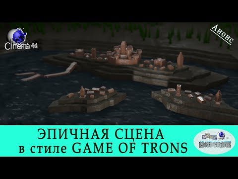 ЭПИЧНАЯ СЦЕНА в стиле GAME OF TRONS / Игра Престолов/ Cinema 4D