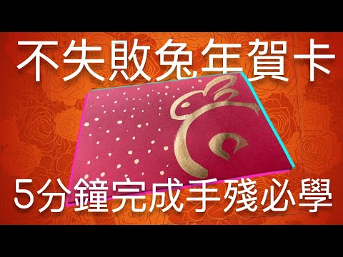 #屯門畫室 不失敗白兔賀年卡 手殘必學5分鐘完成兩張 祝大家好年身體健康 #兔年 # 揮春