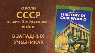 Что пишут в западных учебниках по истории о роли СССР в Великой Отечественной войне