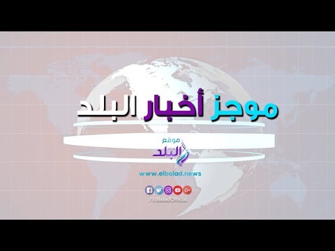 موجز الأخبار وزيرة البيئة في ماراثون دراجات بشرم الشيخ.. وغادة عبدالرازق تعاود الظهور