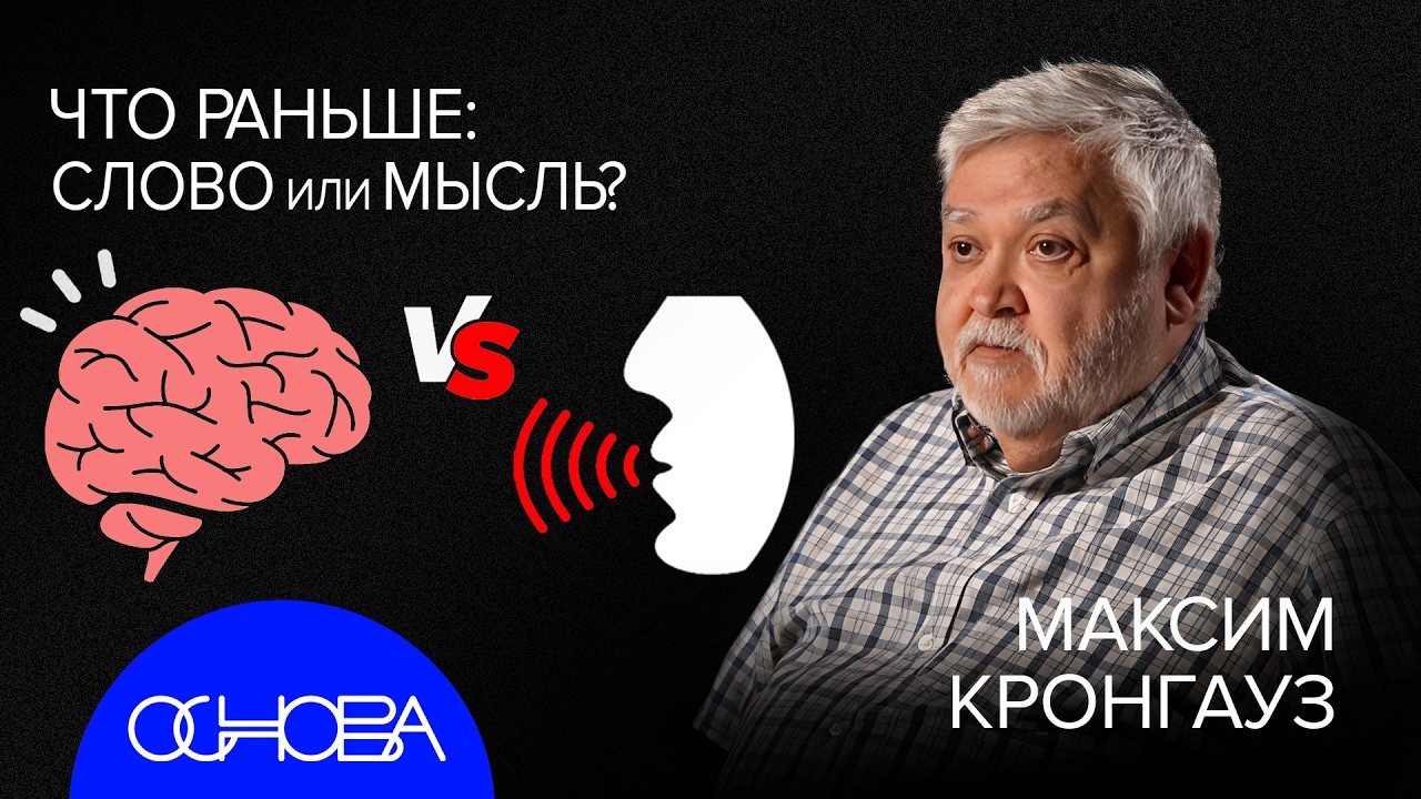 ЛИНГВИСТ КРОНГАУЗ: МУЛЬТИВСЕЛЕННАЯ СЛОВ, ЯЗЫК ОРУЭЛЛА, СОЗНАНИЕ, ФОРМУЛА ЮМО