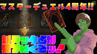 マスターデュエル4周年！色々見ていくぞ！【遊戯王マスターデュエル】