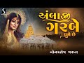 AMBAJI GARBE GHUME CHE Nonstop Garba VIDEO ALBUM