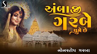 Download lagu AMBAJI GARBE GHUME CHE - Nonstop Garba - VIDEO ALBUM mp3 Download lagu AMBAJI GARBE GHUME CHE - Nonstop Garba - VIDEO ALBUM mp3