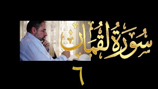 فيديو# ٣٤٢ من مقاطع حظر التجول تدبر سورة لقمان # ٦ الآية ٢٩-٣٢ image
