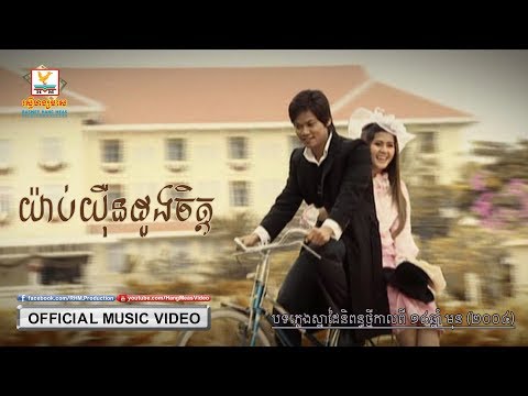 យ៉ាប់យ៉ឺនដួងចិត្ត - ព្រាប សុវត្ថិ [OFFICIAL MV] #RHM