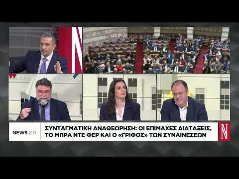 Συνταγματική αναθεώρηση: Οι επίμαχες διατάξεις, το μπρα ντε φερ και ο γρίφος των συναινέσεων