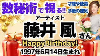 🎂藤井風さんを視る！数秘術(生年月日と名前)で運気、運勢、使命、才能、開運ラッキーカラー等、怖いほど当たる⁉︎占い講師が誕生日の有名人・芸能人をリーディング🔮数秘&カラー®︎ 生誕祭2024
