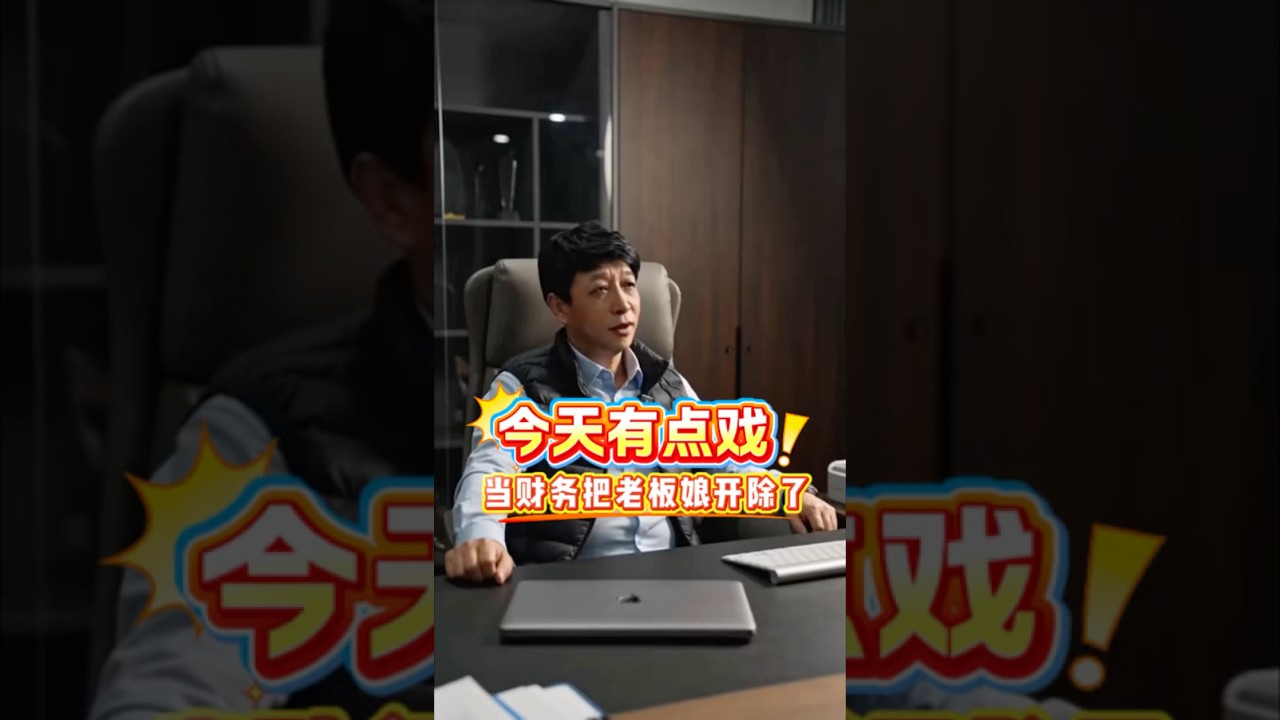 当财务把老板娘开除了#财务 #商务情感话题 #职场那些事 #职场那些事