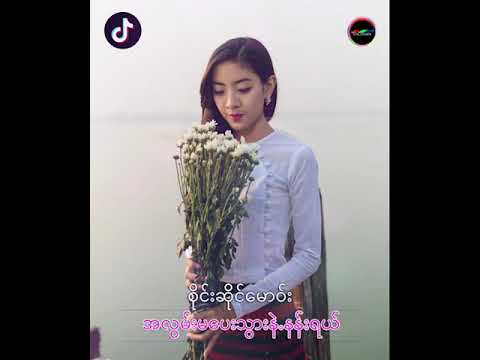 အလွမ်းမေပးသွားနဲႉနန်းရယ်  စိုင်းဆိုင်မောဝ်း - Version  Remix