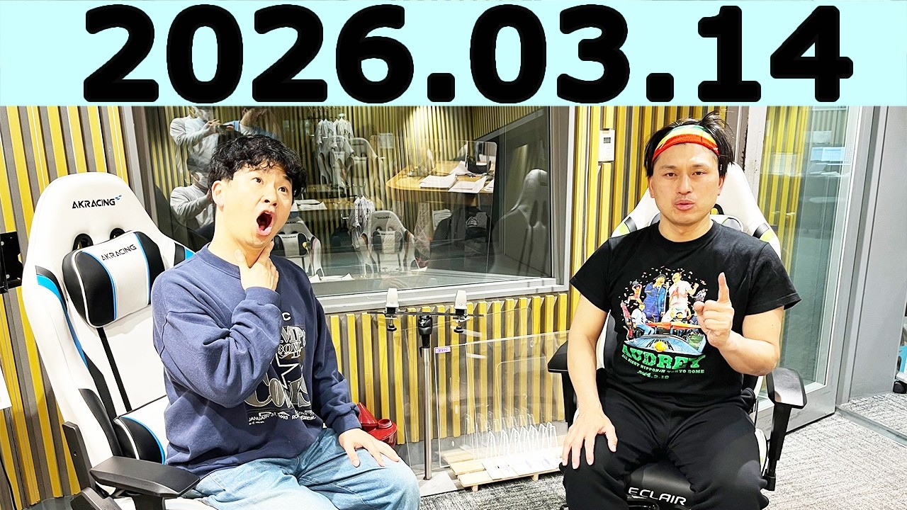 オードリーのオールナイトニッポン (若林正恭/春日俊彰)2026年03月14日