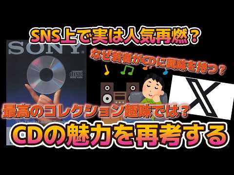 【第59回】若者の間でプチブーム？CDの魅力を再考する