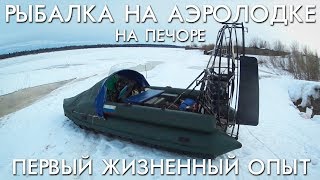 Рыбалка на печоре братья приходько