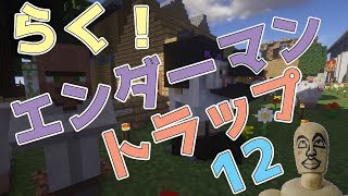 【#トラップ】簡単！エンドラ倒さずにエンドでエンダーマントラップ！実況Part12【#マイクラ】【最新村でスローライフ生活】