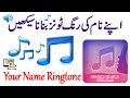 Make Your Name Ringtone Online With Background Music in FDMR Urdu/Hindi - Create My Name Ringtones Make Your Name Ringtone Online With Background Music in FDMR Urdu/Hindi - Create My Name Ringtones
