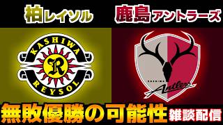 【鹿島強すぎる】柏レイソルvs鹿島アントラーズ｜Jリーグ/J1