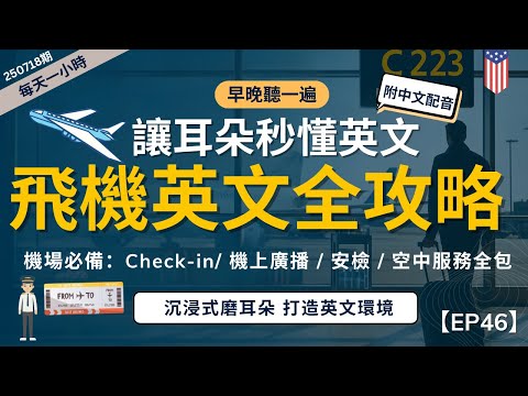 【一小時高效聽力磨耳朵】2025最實用！機場&飛機英文全攻略｜聽懂航班廣播｜高頻飛行情境對話高效聽力訓練｜沉浸式美式英文｜零基礎也能學｜English Listening Practice附中文字幕