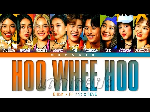 HOO WHEE HOO (แลกเลยปะ) -  BILLKIN x PP KRIT x 4EVE (Color Coded Lyrics)