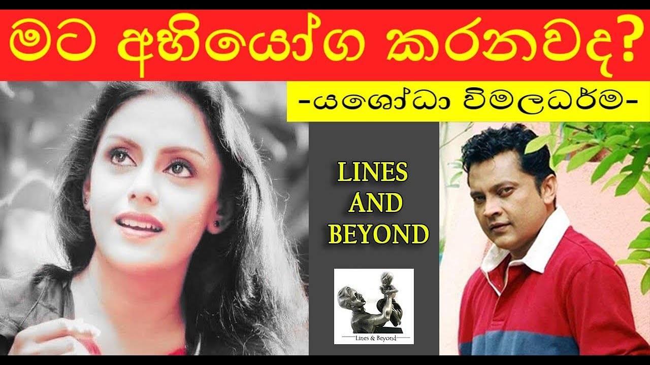Interview with Yashoda Wimaladharma (Part 1) - ඔබ මට අභියෝග කරනවද ?