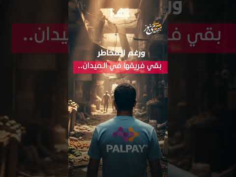صدى نيوز | وسط شحّ النقد، تدفقت الحلول... PalPay تُنعش الاقتصاد الرقمي في غزة