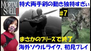 【Mortal Shell 2】特大両手剣を入手！南エリアへ #7 海外産ソウルライク、初見プレイ【中性声訛り女性実況】フリーズするバグ不具合…【アクションゲーム】