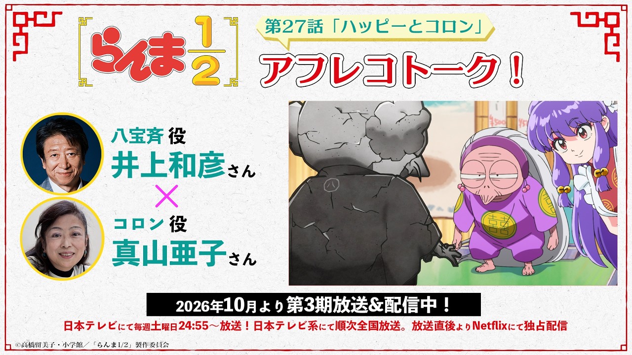 TVアニメ「らんま1/2」第3期 井上和彦×真山亜子　第27話アフレコトーク ／ "Ranma1/2" Season3 Recording Talk #27