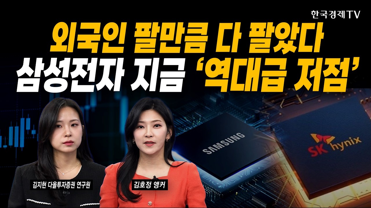 '공포장' 속 숨은 기회...여기서 반등 시작입니다ㅣ김지현 다올투자증권 연구원ㅣ#삼성전자 #sk하이닉스