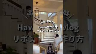 【リボンレイの作り方🌺】初心者でも作れるウェディングDIY✨材料・手順も紹介しています！挙式当日の様子も公開中✔ #リボンレイ #ハワイ挙式 #結婚式準備 #花嫁DIY #ウェディングVlog