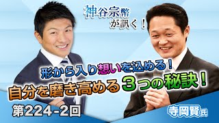 第224-2回 寺岡賢氏：形から入り想いを込める！自分を磨き高める３つの秘訣！