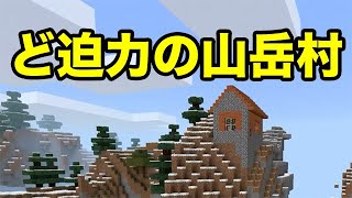 【マインクラフトPE】ど迫力の山岳村（シード値紹介）