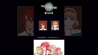 【テイルズオブジアビス】 そっくり