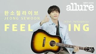 [한소절라이브] 정세운의 &#39;feeling&#39; 어쿠스틱 버전 라이브 Jeong sewoon &#39;Feeling&#39; acoustic ver Live| 얼루어코리아 Allure Korea