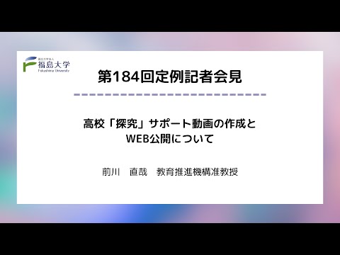 【福島大学】第184回定例記者会見「高校「探究」サポート動画の作成とWEB公開について」