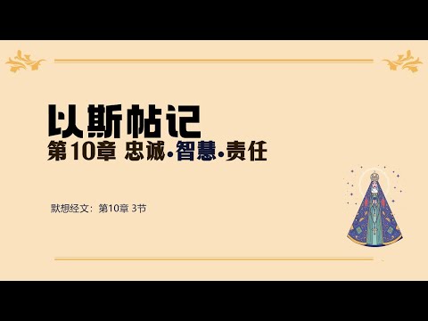 以斯帖记 10 || 忠诚●智慧●责任