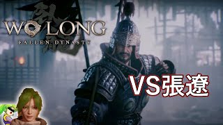 真の益荒男とはお主のことよ【Wo Long: Fallen Dynasty23】