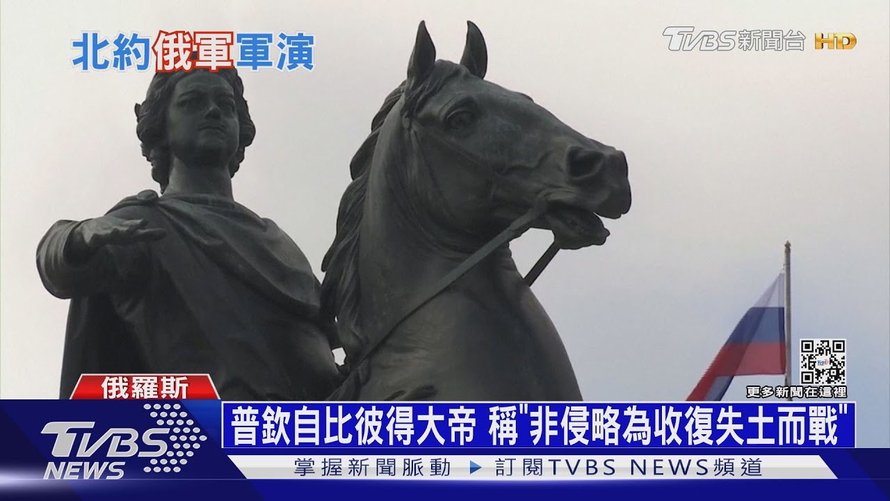 普欽自比彼得大帝 稱「非侵略為收復失土而戰」