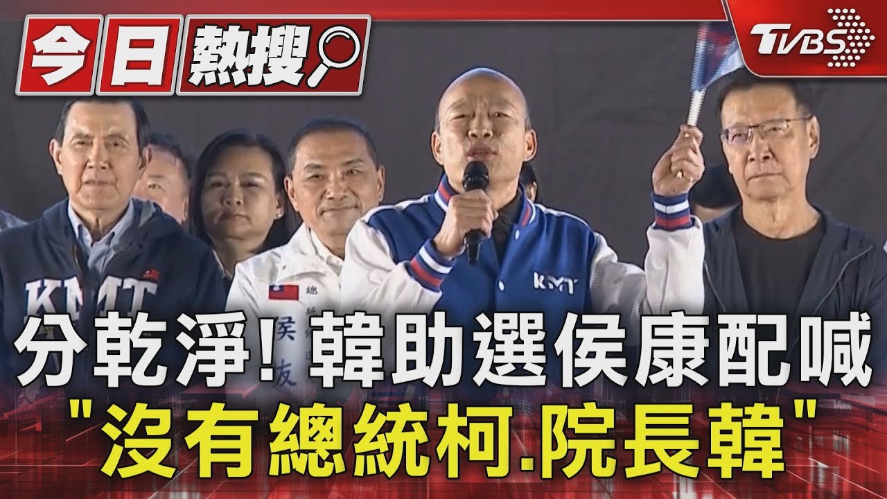 「ㄘㄟˋ」了!韓國瑜助選侯康配喊「沒有總統柯、院長韓」