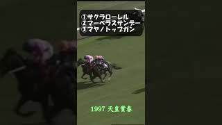 【競馬】歴史に残る３強対決①　#shorts