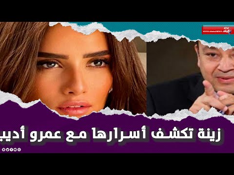 هسيب الفن وادور على وظيفة تانية تصريحات نارية لزينة مع عمرو أديب