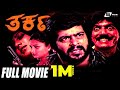 Tharka ತರ್ಕ Kannada Full Movie Ing Shankar Nag Vanitha Vasu Devaraj Thriller Movie