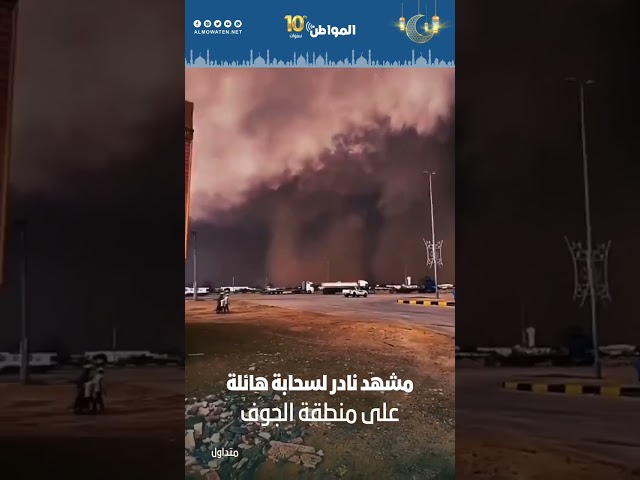 مشهد نادر لسحابة هائلة على منطقة الجوف