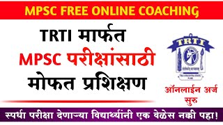 TRTI MPSC ऑनलाईन मोफत प्रशिक्षण 2022 | MPSC ONLINE FREE PRASHIKSHAN | MPSC FREE CLASSES MAHARASHTRA