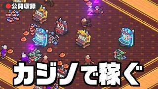 【公開収録】スロットマシンでひたすら稼ぐゲーム